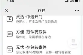 快递柜变身付费储物柜，花钱来临时存包你愿意吗？图片