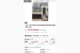 1元起拍的西溪风情排屋，最终被房主本人以2810万元拍回图片