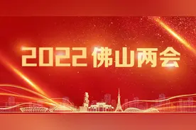 佛山市政协十三届一次会议开幕，聚焦“515”战略展担当图片