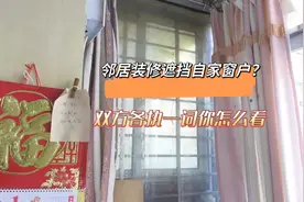 邻居装修遮挡自家窗户？双方各执一词你怎么看图片