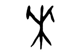 文物说史｜五味调和 道在其中图片