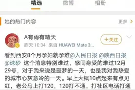 又一孕妇被拒诊流产，医院回应！西安明确：不得以48小时核酸证明限制接诊图片