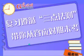复习遵循“三点法则”带你从容应对期末考图片