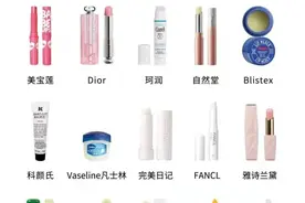 300的唇膏一定比30的安全？20款润唇膏大盘点图片