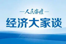 经济大家谈 | 新发展阶段如何扩大中等收入群体图片