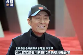 双奥导演！张艺谋担任北京冬奥会开闭幕式总导演图片