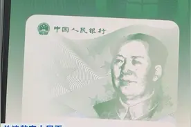 数字人民币App上架 记者体验：注册数字人民币账户无需姓名身份证图片