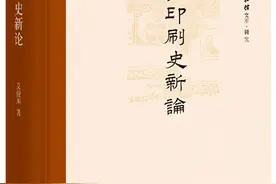 艾俊川︱用实证澄清中国印刷史上的误解与误读图片