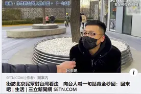 台湾人北京街访，大部分人喊“回来吧”，绿媒惊：怎么大家说的话都一样图片