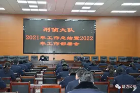 刑侦大队召开2021年工作总结暨2022年工作部署会图片