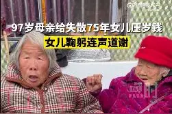 失散75年后重逢，97岁母亲给78岁女儿补压岁钱……图片