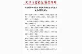 提醒｜天津67条公交调整！省际班线暂停！部分高速只出不入图片