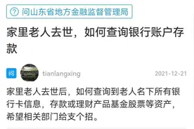 网络问政·我为群众办实事｜问政策：如何查询已故存款人存款等相关事项？图片