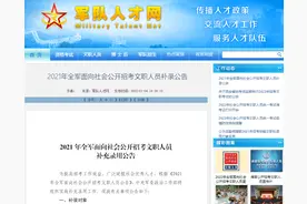 2021年军队文职招考补录明天开始！附岗位表→图片