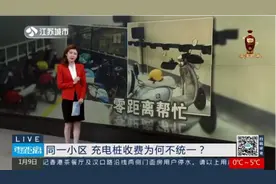 同一小区，充电桩收费为何不统一？视频封面