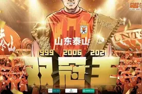 双冠王！山东泰山卫冕2021足协杯图片