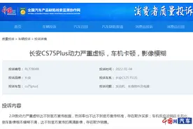 长安CS75 PLUS车机卡顿引发集体投诉未解决 第二代车型推出能否挽救品牌危机图片