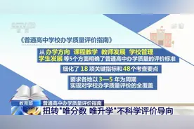 教育部发布普通高中办学质量评价指南 扭转“唯分数 唯升学”不科学评价导向图片