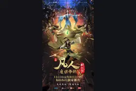 1月动漫片单｜《凡人修仙传 魔道争锋》打破续集魔咒图片