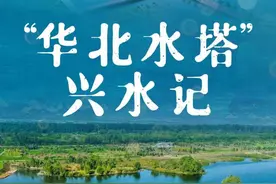 “华北水塔”兴水记图片
