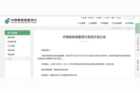 中国邮政储蓄银行：这段时间有业务将暂停办理图片