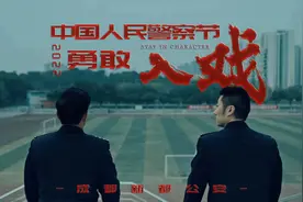 成都新都公安推出视频《入戏》，还原“离危险最近的人”图片