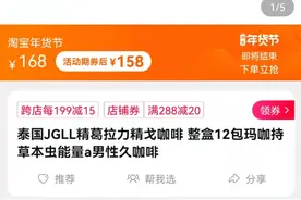 网售泰国品牌咖啡检出“伟哥”，同牌产品仍有多个网店在售图片