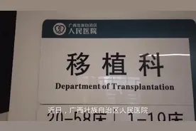 广西一医院成功实施全国首例艾滋病病毒感染儿童肾移植手术视频封面