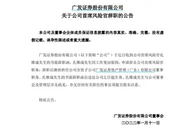 广发证券又见高管变动，首席风险官半年内离任，吴顺虎接棒，80后崔舟航新任人力资源总监图片