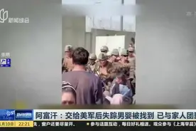 阿富汗：交给美军后失踪男婴被找到  已与家人团聚视频封面