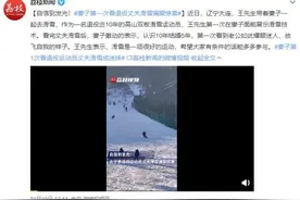 秒变“迷妹”！妻子第一次看退役丈夫滑雪满眼惊喜图片