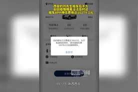 西安男子租车因隔离无法归还欠费上万元，租车平台：全免图片