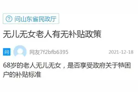网络问政·我为群众办实事 | 问政策：无儿无女老人有补贴政策吗？图片