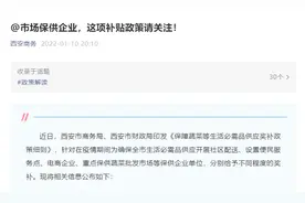 西安印发疫情期间必需品供应奖补政策！300元/日—200万元不等图片