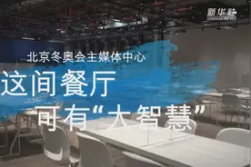 新华全媒+丨北京冬奥会主媒体中心，这间餐厅有“大智慧”图片