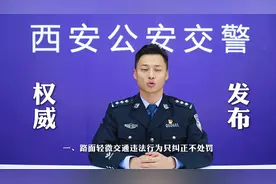 西安交警重要提醒：这五种情况只纠正、不处罚！视频封面