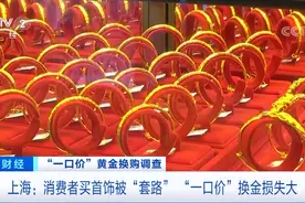 大坑！火爆的“一口价”黄金，竟暗藏猫腻？这些知名品牌被“点名”图片