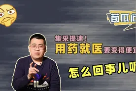 视频 丨 医药集采提速！以后就医就会省钱了吗？视频封面