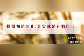 夜读丨常怀知足之心，切莫贪得无厌图片