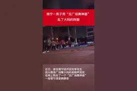 南宁一男子用“反广场舞神器”乱了大妈的阵脚，专家：可能涉嫌违规图片