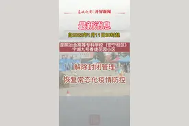 刚刚！昆明冶金高等专科学校（安宁校区）、宁湖九号香缇花园小区解除封闭管理图片