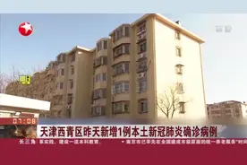 天津西青区昨天新增1例本土新冠肺炎确诊病例视频封面