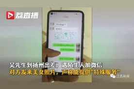 出差遇陌生人加微信，对方称“有惊喜”！没想到牵出惊人案件......图片