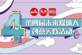 「官方指导」未来媒体人活动报名“实用指南”（视频版）来啦图片
