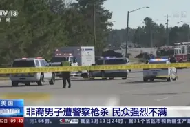 又一起！美国非裔男子遭警察枪杀 涉事警员竟还可带薪休假图片