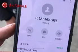 当心！只因接了一个电话，贵阳夫妻被骗20万！还不是直接转账图片
