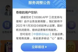 中国移动10086 APP将停止运营图片