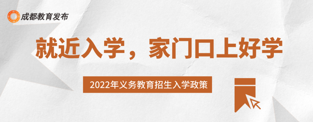 成都2022小一入学、小升初政策出炉（附政策答疑）