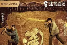 廖凡、陈飞宇化身“淘金客”，迷雾剧场新剧《淘金》看点多图片