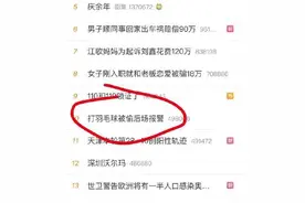 打羽毛球被“偷后场”后女子报警，这件事在业余羽球圈里被玩坏了图片